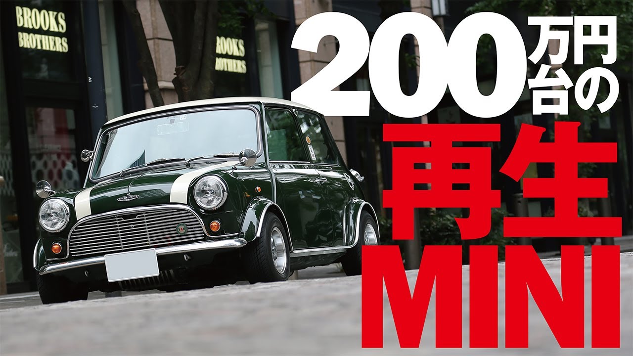 200万円台でここまで出来る再生ミニ!! AUSTIN MINI COOPER 1275S Mk-I 仕様