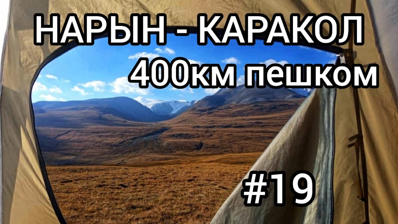 Пешком 400км из Нарына в Каракол, через перевал Тосор  | Самый продолжительный маршрут сезона 2025