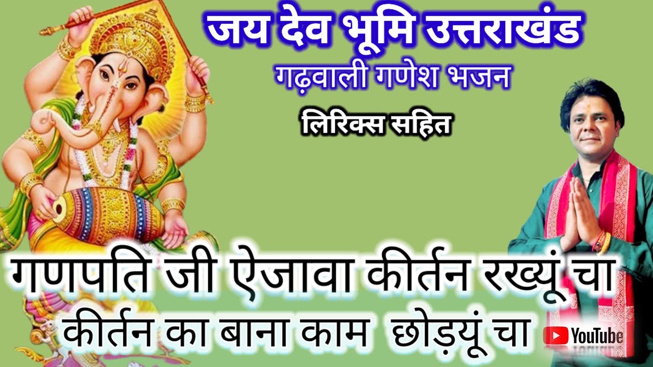 गणपति जी ऐजावा कीर्तन रख्ययूं छा/लिरिक्स सहित गढ़वाली भजन/Ganpati Ji Ai Jawa kirtan Rakhiyo Cha...