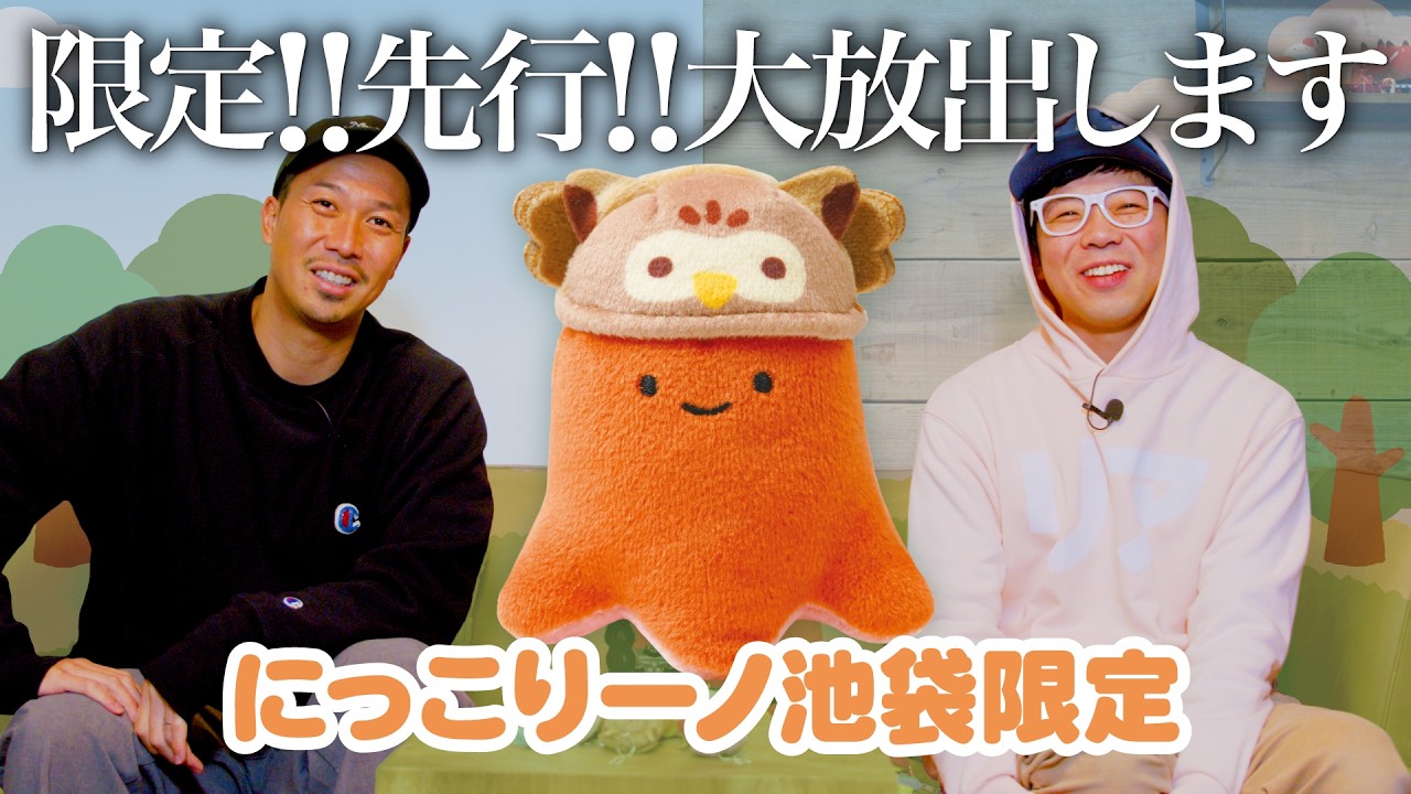 ついに＜池袋限定＞商品が登場します！