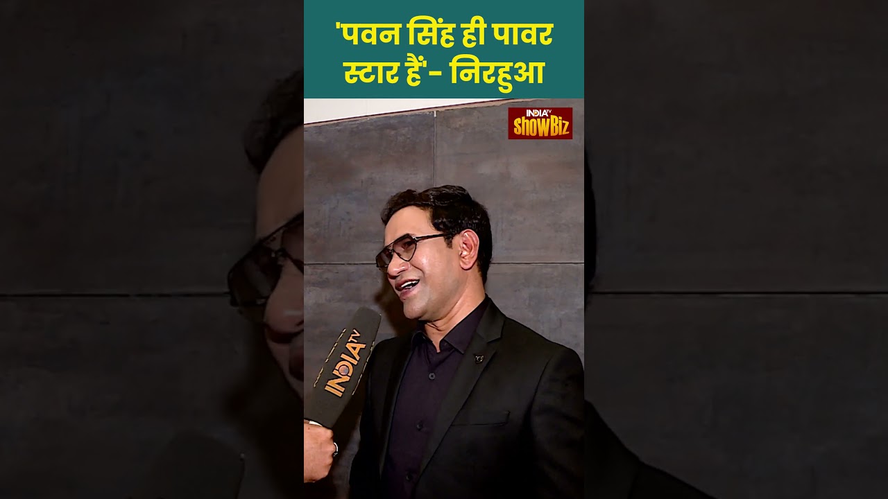 Pawan Singh ही Power Star हैं - Nirahua Dinesh Lal Yadav | #shorts #pawansingh #nirahuayadav