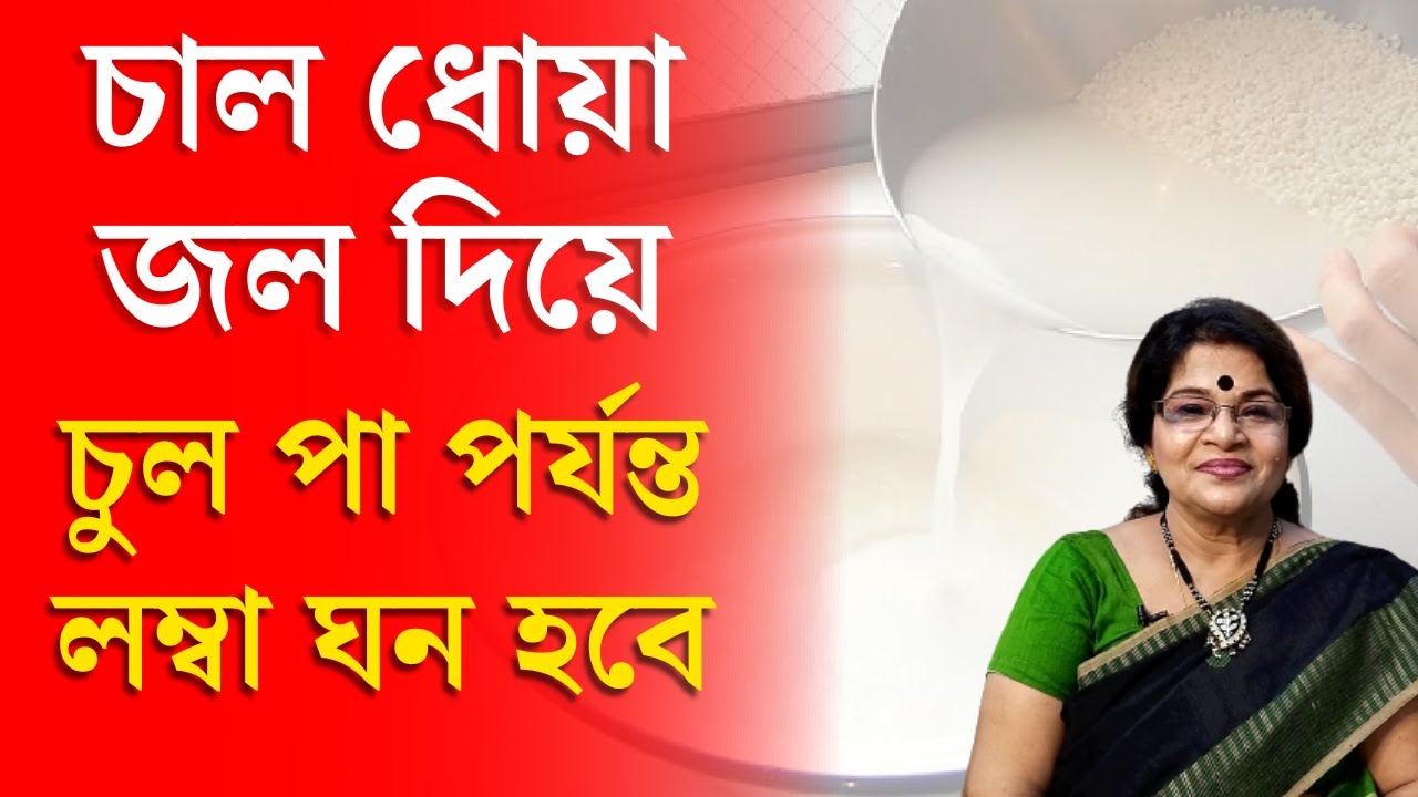 চাল ধোয়া জল দিয়ে ৩ দিনে চুল লম্বা করে/ Hair Growth Remedy/Hair Care/Long hair growth tips