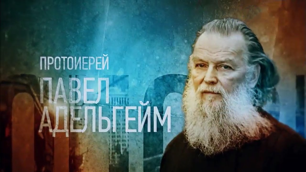 Протоиерей Павел Адельгейм. Проповедники @SMOTRIM_KULTURA