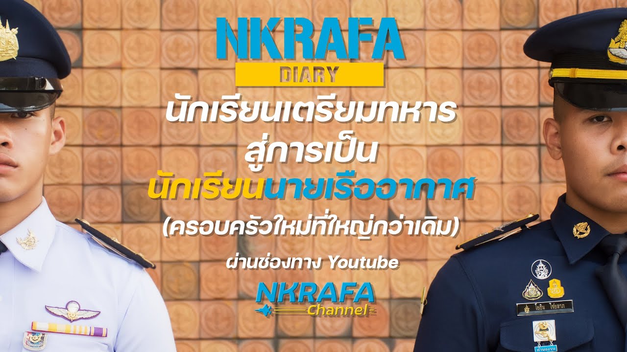 NKRAFA Diary : EP.3 นักเรียนเตรียมทหาร สู่การเป็น นักเรียนนายเรืออากาศ (ครอบครัวใหม่ที่ใหญ่กว่าเดิม)