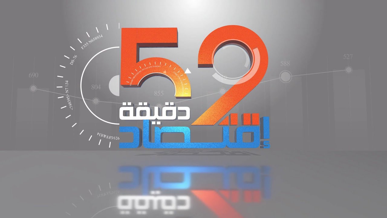 52 دقيقة إقتصاد: رقمنة إدارة الضرائب.. ماذا تحقق؟