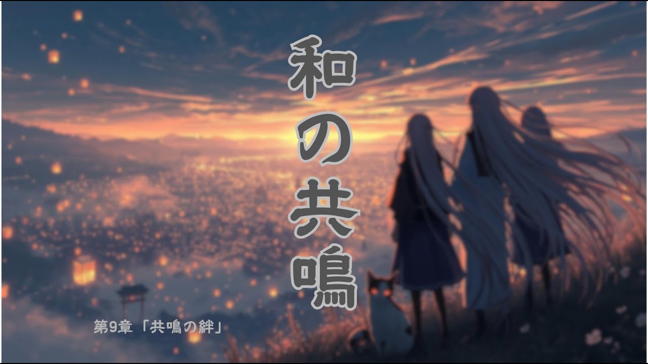 【和風BGM】とある旅人たち ～共鳴の絆～ ネオ和風シネマティックBGM｜Chapter 9: Resonance of Bonds | Japanese Cinematic, StudyMusic