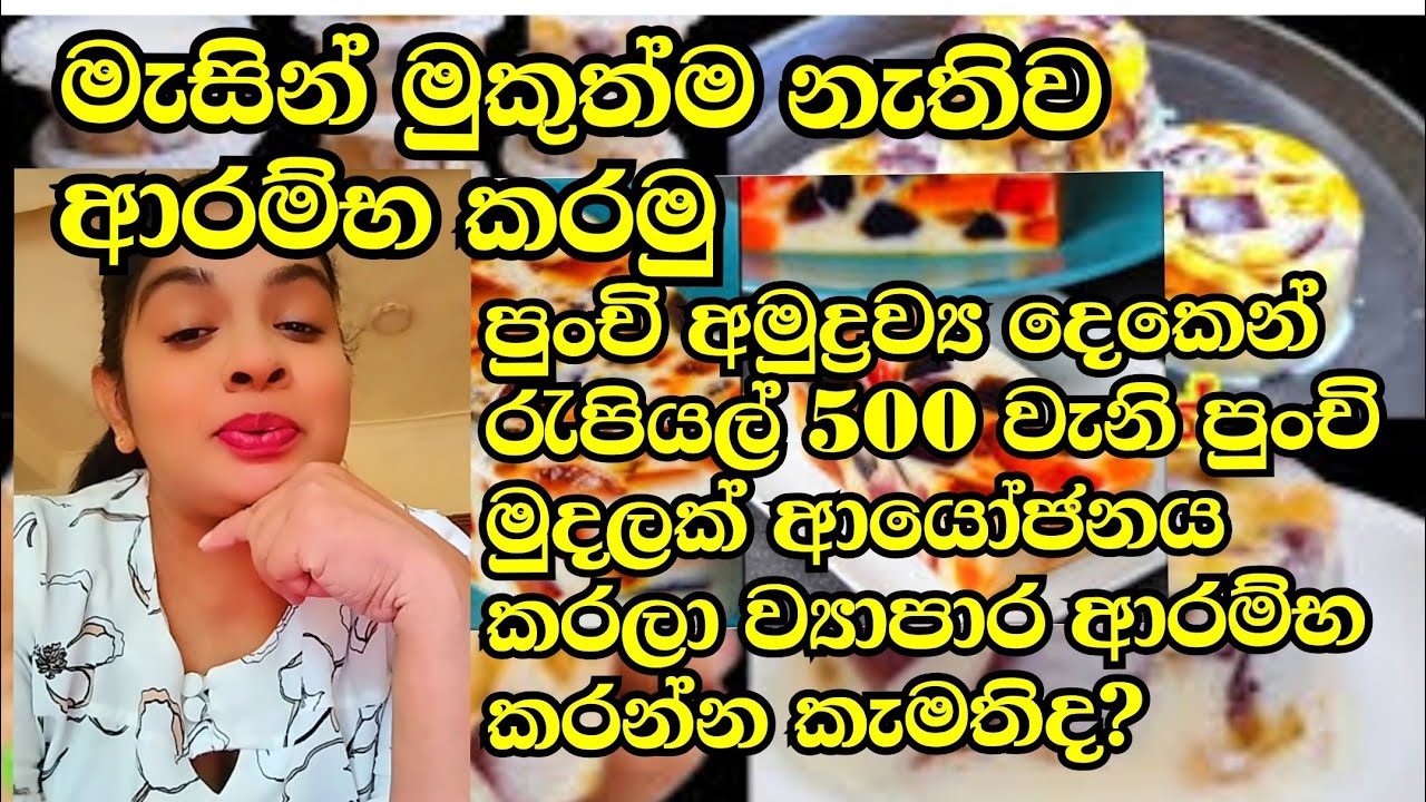 පුංචි අමුද්‍රව්‍ය දෙකක් යොදාගෙන රැපියල් 500 වගේ පුංචි මුදලක් ආයෝජන කරලා කිසිම මැසිමක් නැතිව පටන්ගමූ
