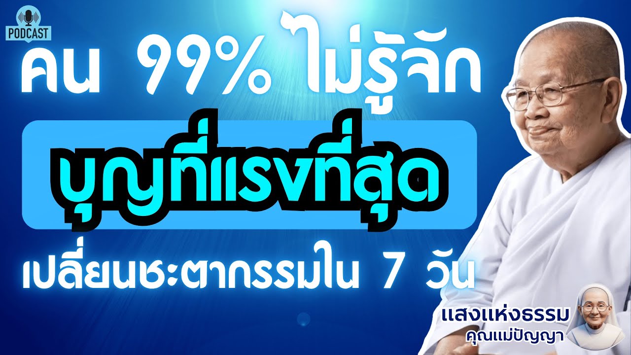 บุญที่แรงที่สุด (ที่คน 99% ไม่รู้จัก) เปลี่ยนชะตากรรมใน 7 วัน | #แสงธรรมคุณแม่ปัญญา