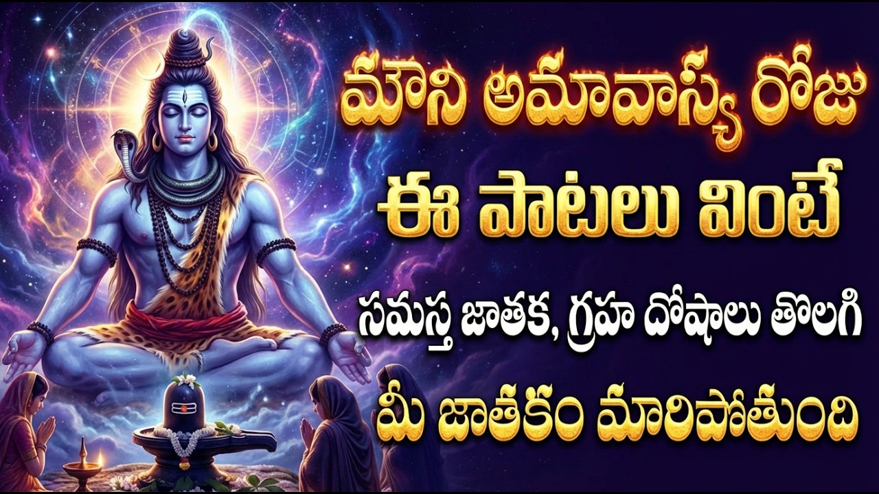 మౌని అమావాస్య రోజు ఈ పాటలు వింటే దోషాలన్నీ పోతాయి | Chollangi (Mauni) Amavasya Special Shiva Songs
