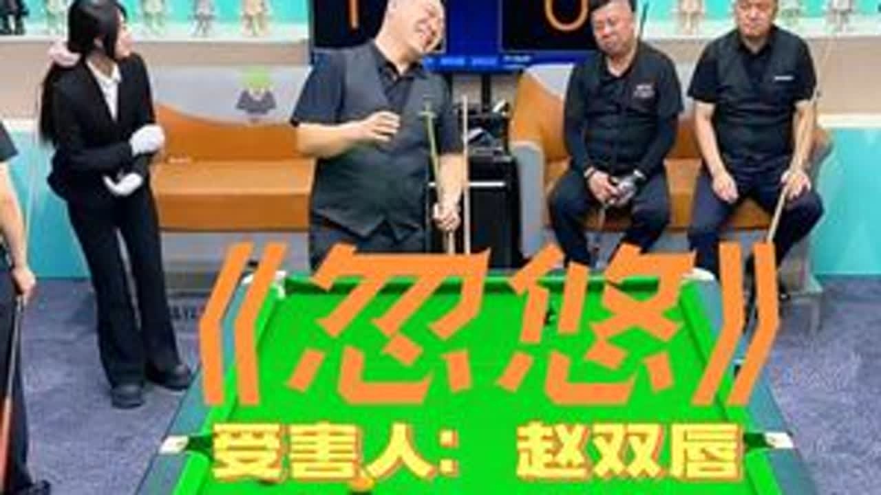 2.3精彩合集大型反诈宣传节目《忽悠》正式上线。今天，赵指导哭了吗？#台球杨行 #神操作 #这操作都看傻了 #搞笑