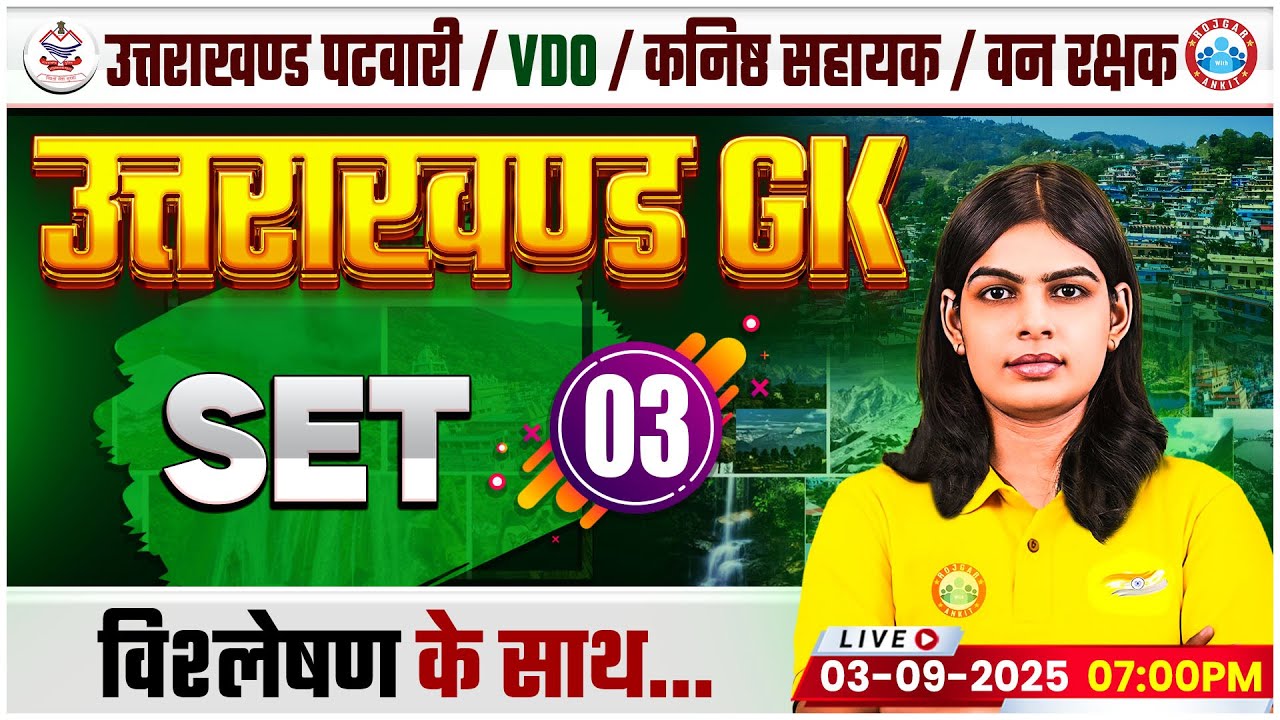 Uttarakhand Patwari UK GK/GS Classes 2025 | UK Patwari UK GK Practice Set 03 | Uttarakhand VDO MCQs