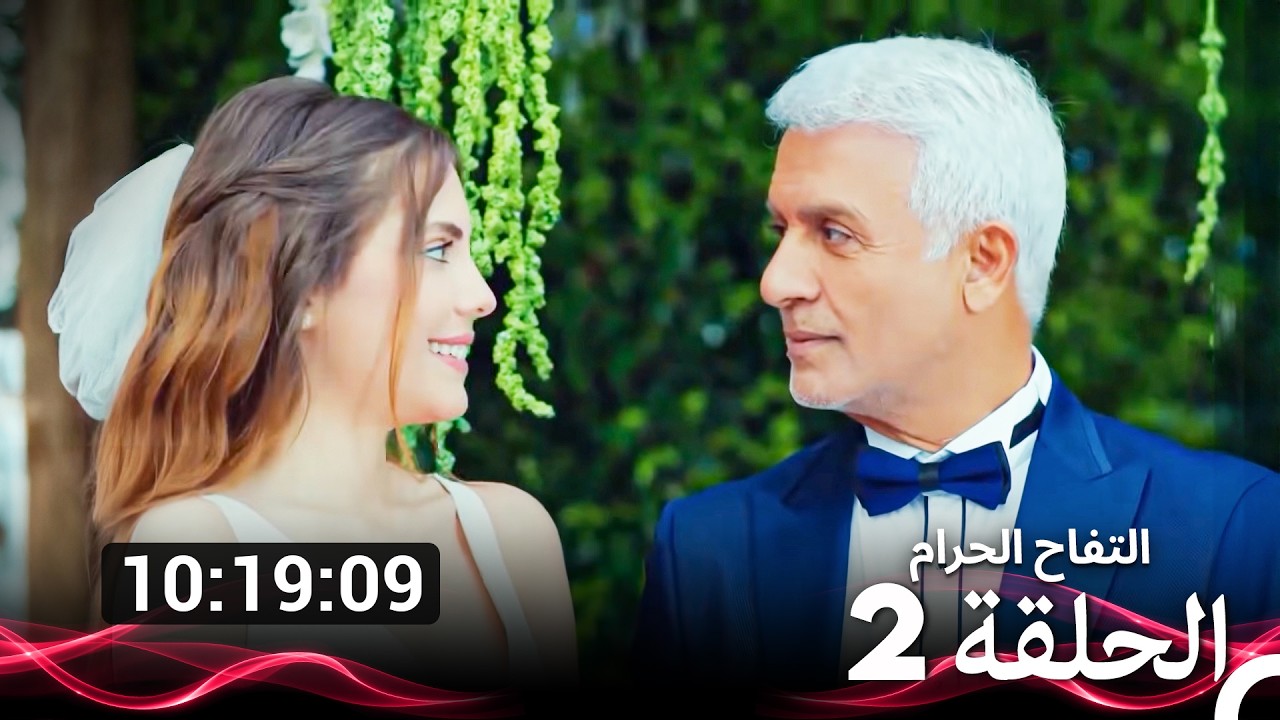 التفاح الحرام الحلقة 2 (Arabic Dubbed) (نسخة طويلة اضافية)