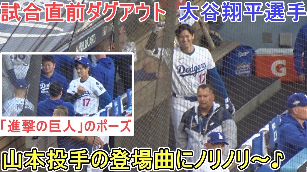 ♦️試合直前ダグアウト♦️山本由伸投手の登場曲にノリノリ！【大谷翔平選手】対シンシナティ・レッズ～WCシリーズ２戦目～Shohei Ohtani vs Reds 2025