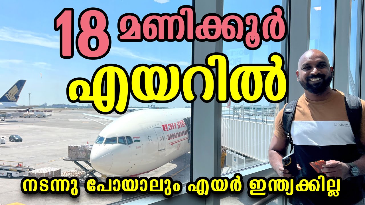 ടാറ്റയുടെ എയർ ഇന്ത്യ എങ്ങനെ? NewYork to Kerala Tata Air India flight experience.