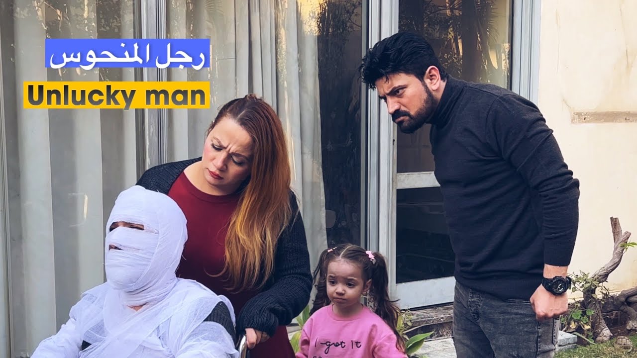 رجل المنحوس // مسلسل الجنون فنون حلقة ( 1 )