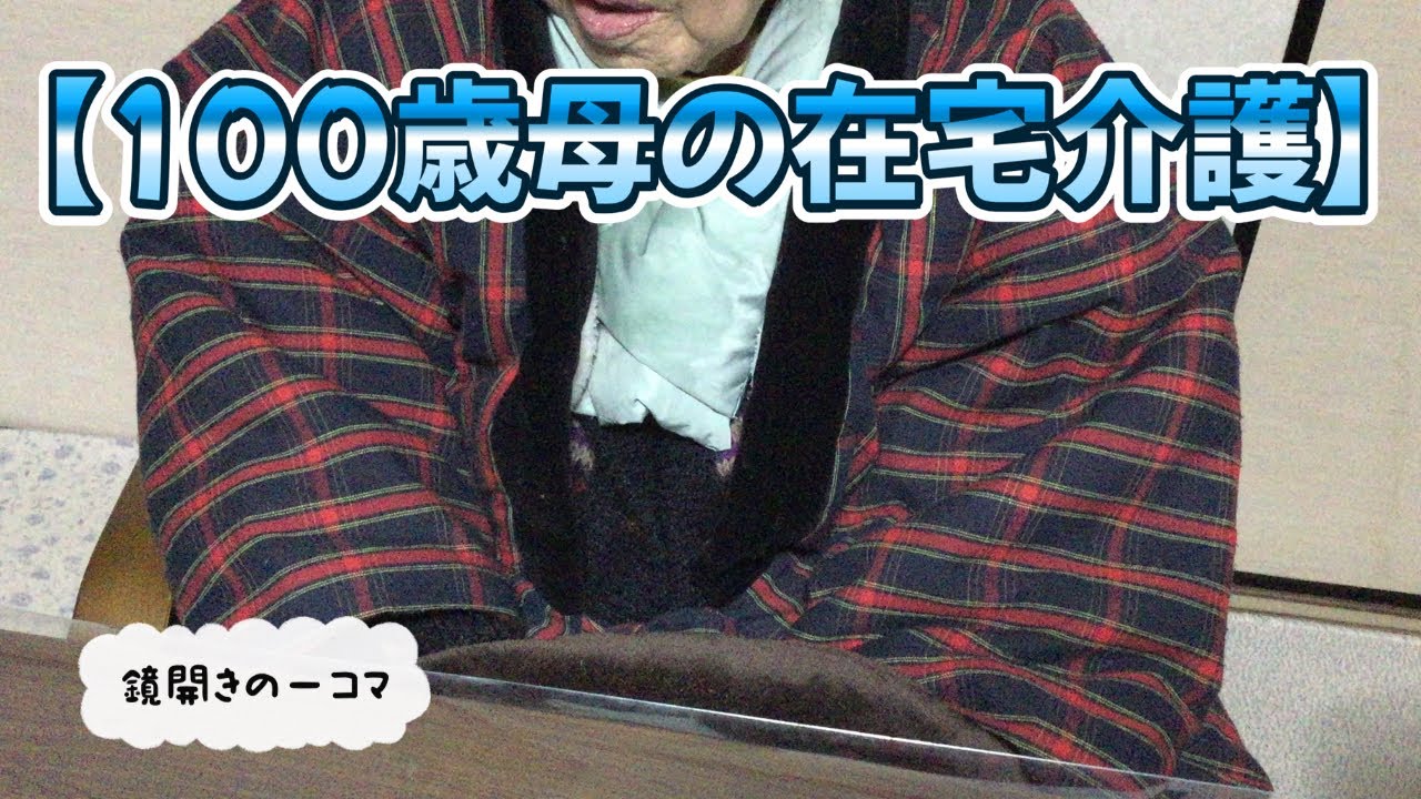 【鏡開きの一コマ】  #100歳#介護初心者#介護#在宅介護#おばあちゃん#鏡開き