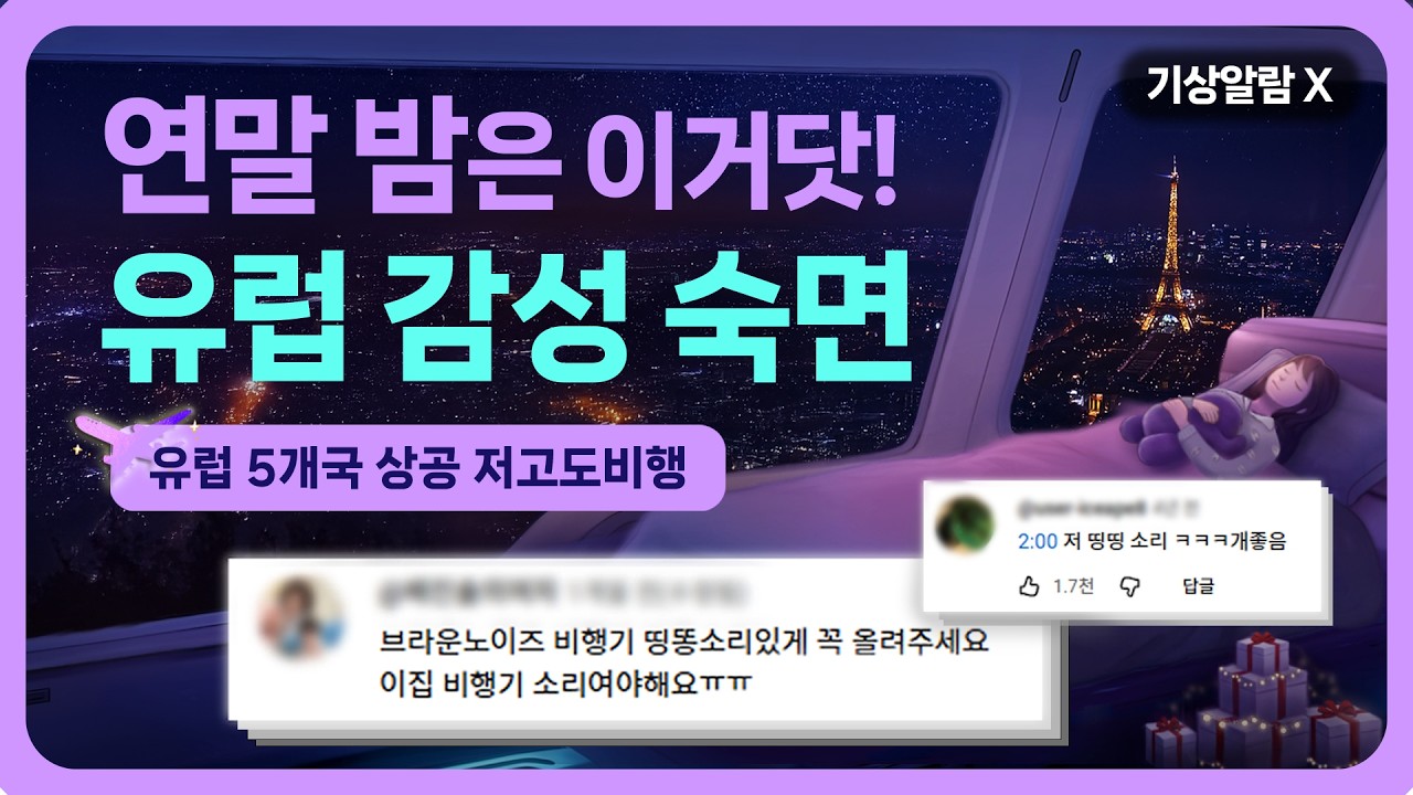 ✈️💤 연말 밤... 잠은 제가 책임질게요. 유럽 5개국 상공을 날며 저공 순환비행하는 VIP 1인실 숙면여행 - 비행기 수면 사운드 & 유럽 밤하늘 백색소음 [기상 알람 X]