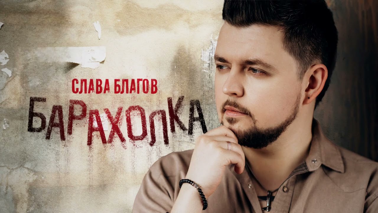 Слава Благов - Барахолка (ПРЕМЬЕРА 2025)