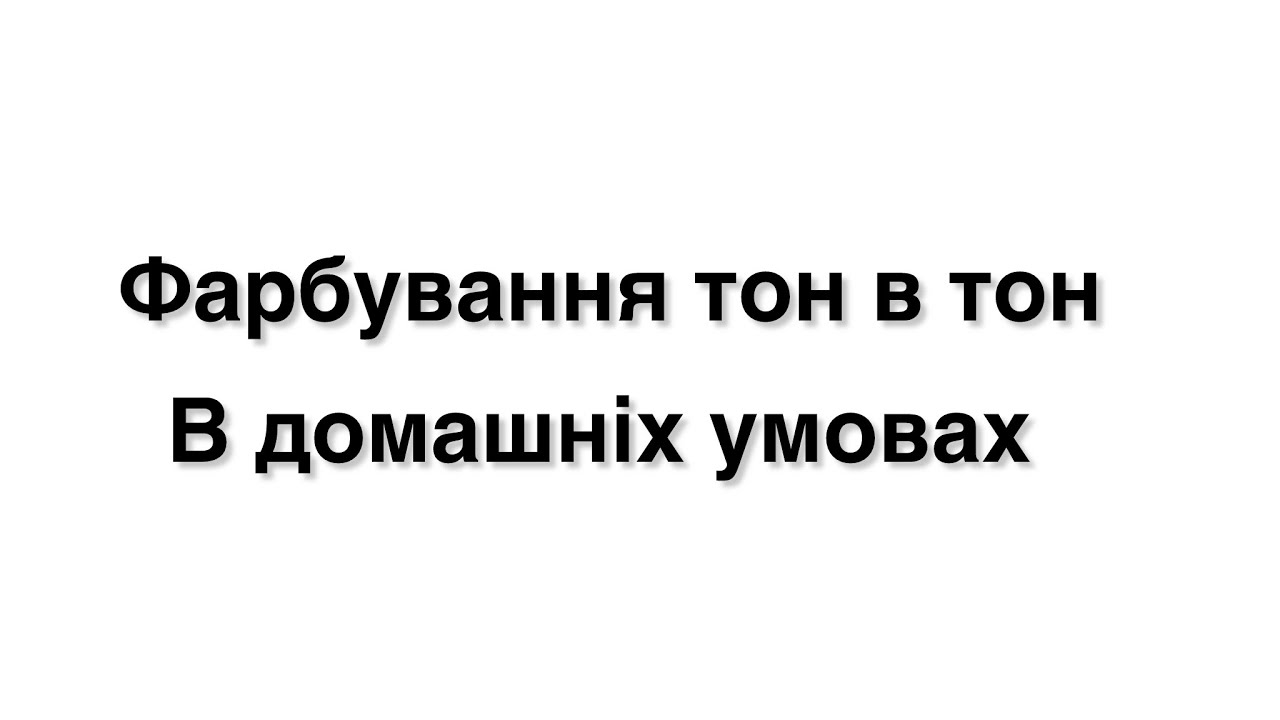 Як пофарбувати в домашніх умовах в шотен