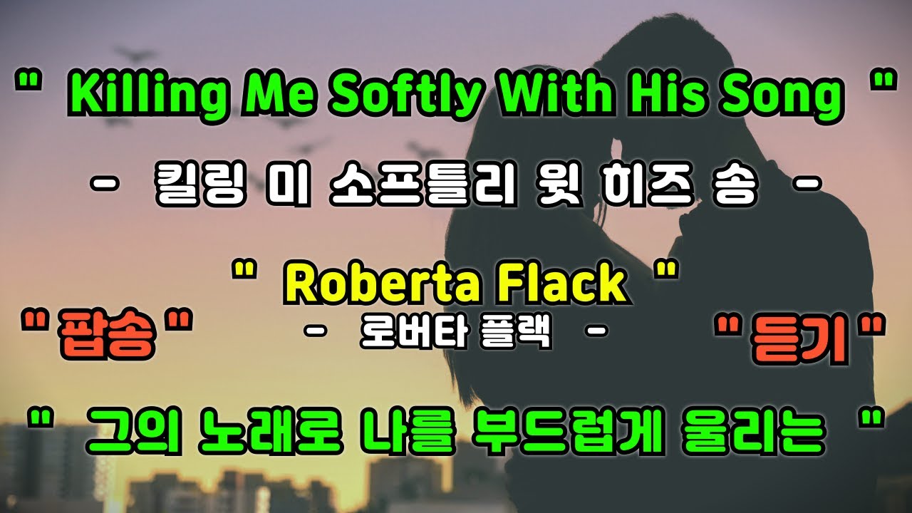 [풀영상] Killing Me Softly With His Song - Roberta Flack [ 킬링 미 소프틀리 윗 히즈 송 - 로버타 플랙 ] [가사번역] [팝송영어공부]