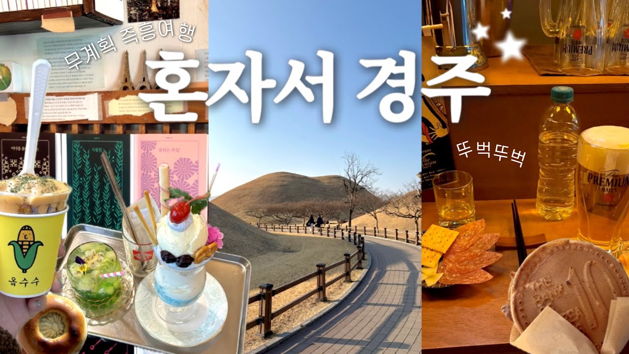 첫 혼자 여행, 무계획으로 떠난 경주 뚜벅이 브이로그 ☘️