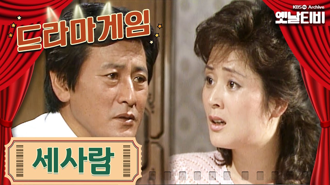 &clubs;드라마게임&clubs; | 세 사람 KBS 19870904 방송