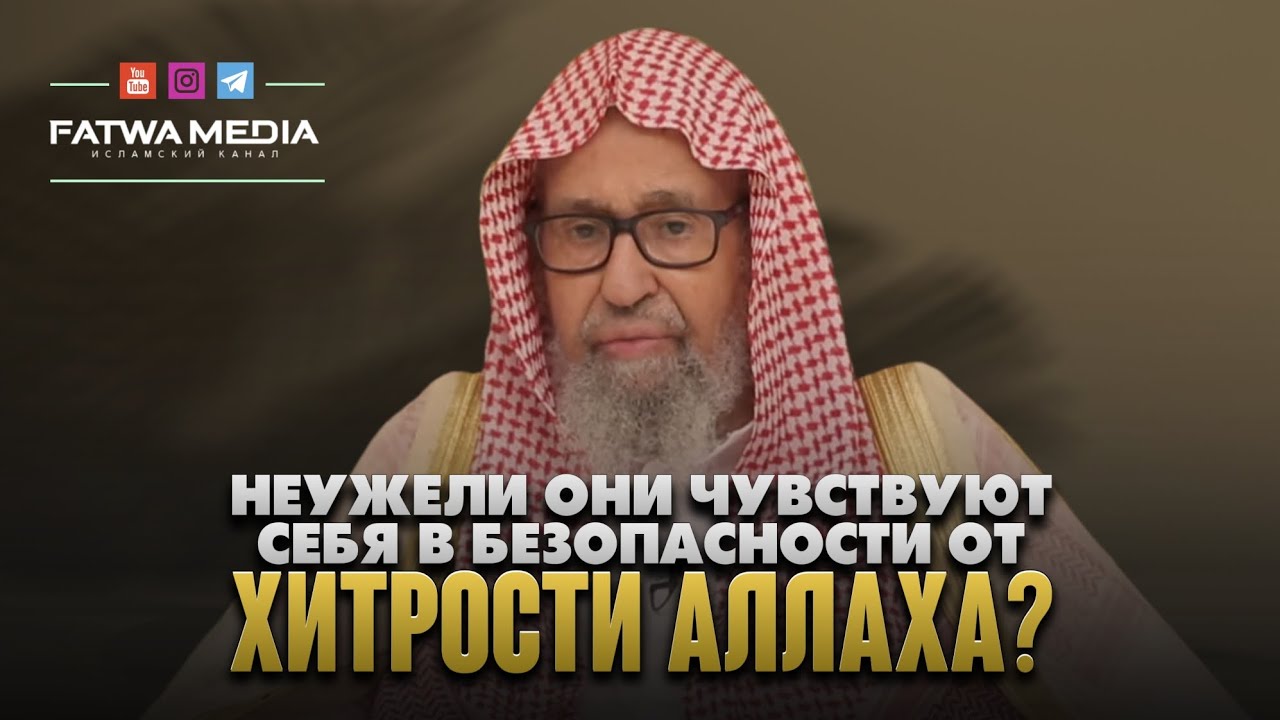 ОТЧАЯНИЕ В МИЛОСТИ И ЧУВСТВО БЕЗОПАСНОСТИ ОТ ХИТРОСТИ АЛЛАХА || «Книга Единобожия»