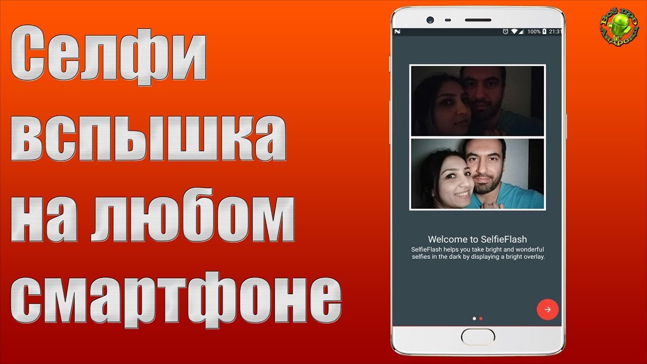 Селфи вспышка на любом смартфоне