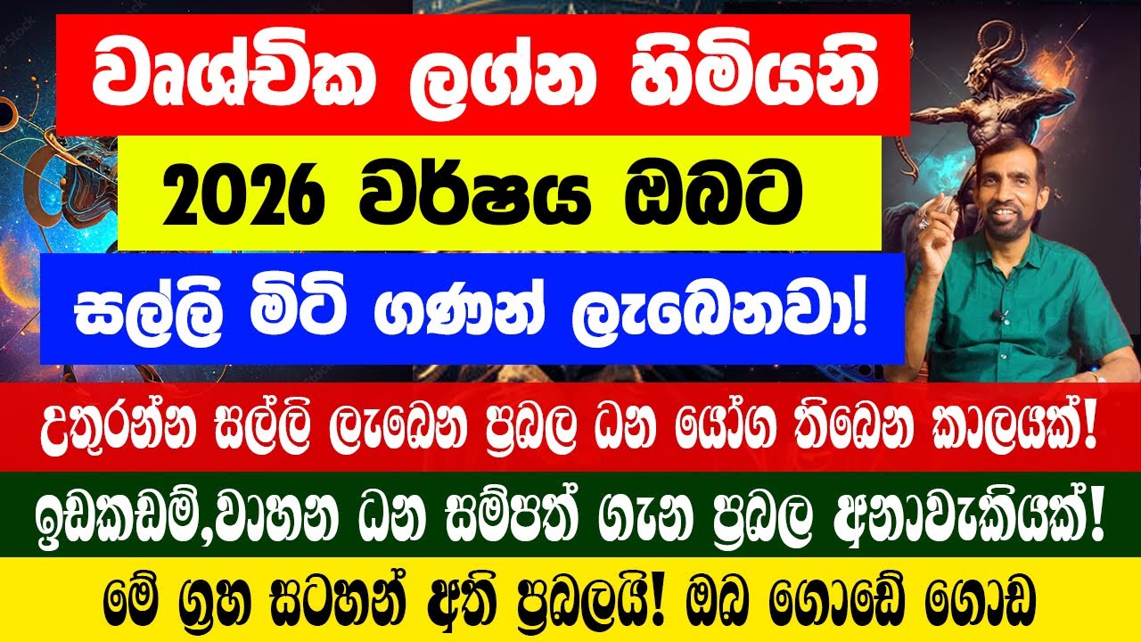 වෘශ්චික 2026 වසරේ ලග්න පලාඵල Wrushchika wuschika uschika January 2026 Lagna Palapala Jaya Sri TV