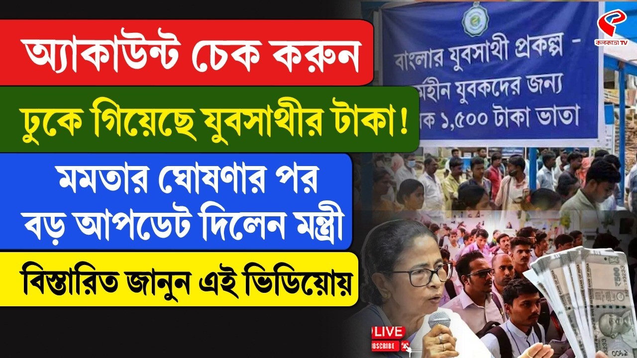 Yuva Sathi Scheme | অ্যাকাউন্ট চেক করুন, ঢুকে গিয়েছে যুবসাথীর টাকা!