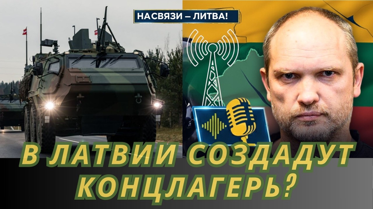 В ЛАТВИИ СОЗДАДУТ КОНЦЛАГЕРЬ? | НА СВЯЗИ — ЛИТВА!