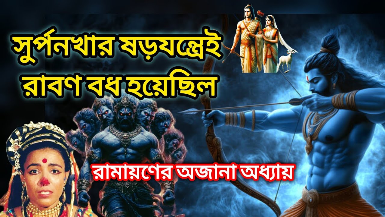 সূর্পনখা কেন রাবণ বধের ষড়যন্ত্র করেছিল? রামায়ণের অজানা অধ্যায়/Why did he conspire? #ramayana 