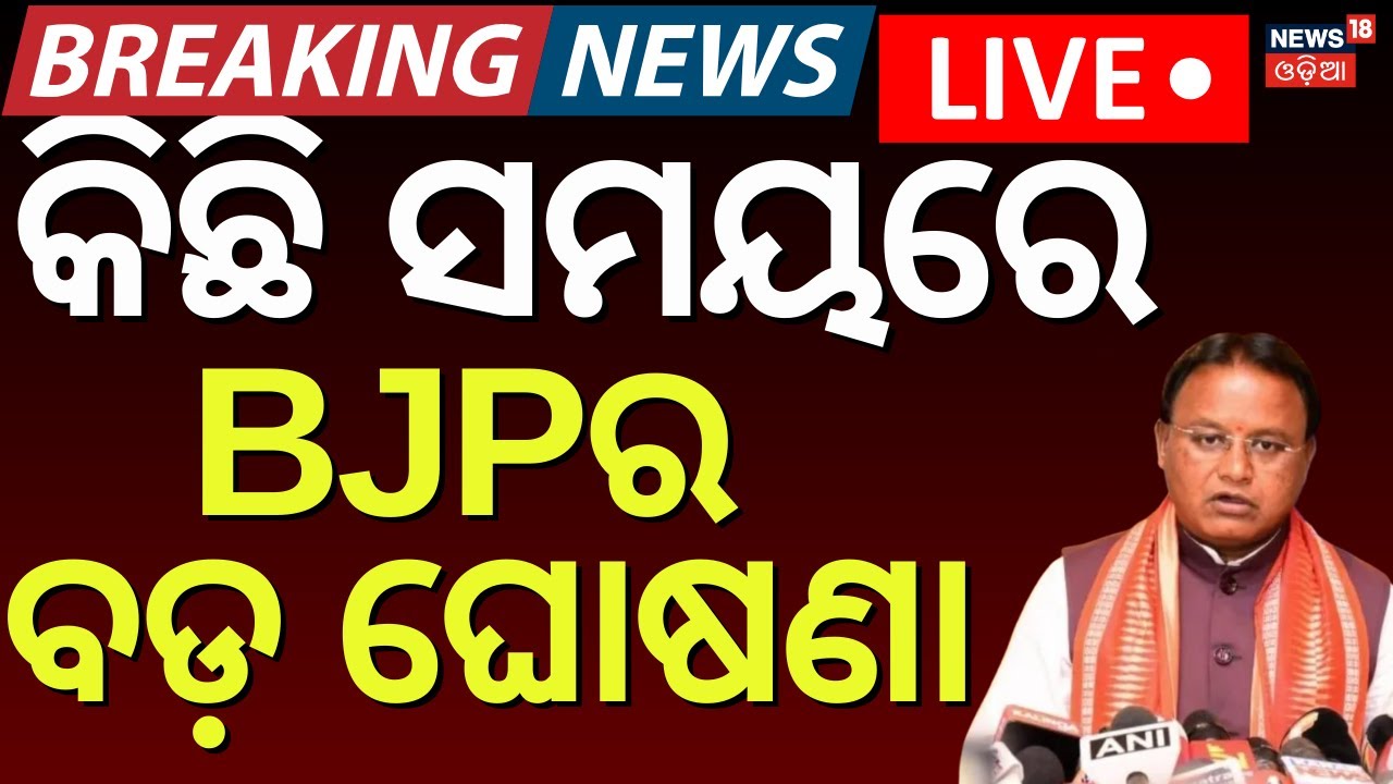 LIVE | କିଛି ସମୟରେ BJPର ବଡ଼ ଘୋଷଣା | BJP Meeting At Bhubaneswar Party Office | CM Mohan Majhi