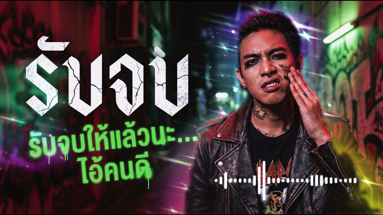 รับจบ (The Scapegoat) - ยุติธรรมชิบหายเลยว่ะ [Audio]