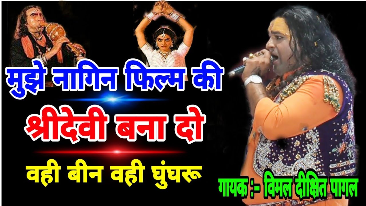 मुझे  नागिन फ़िल्म की श्रीदेवी बनादो वही नागिन बीन / विमल दीक्षित/Shri Shyam Jagran Anaj Mandi Tohana