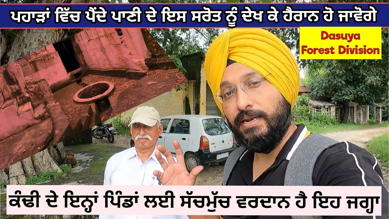 ਪਹਾੜਾਂ ਵਿੱਚ ਪੈਂਦੇ ਪਾਣੀਂ ਦੇ ਇਸ ਸ੍ਰੋਤ ਨੂੰ ਦੇਖ ਕੇ ਹੈਰਾਨੀ ਹੋਈ | ਕੰਢੀ ਦੇ ਇਨ੍ਹਾਂ ਪਿੰਡਾਂ ਲਈ ਵਰਦਾਨ ਹੈ-ਪੰਜਾਬ