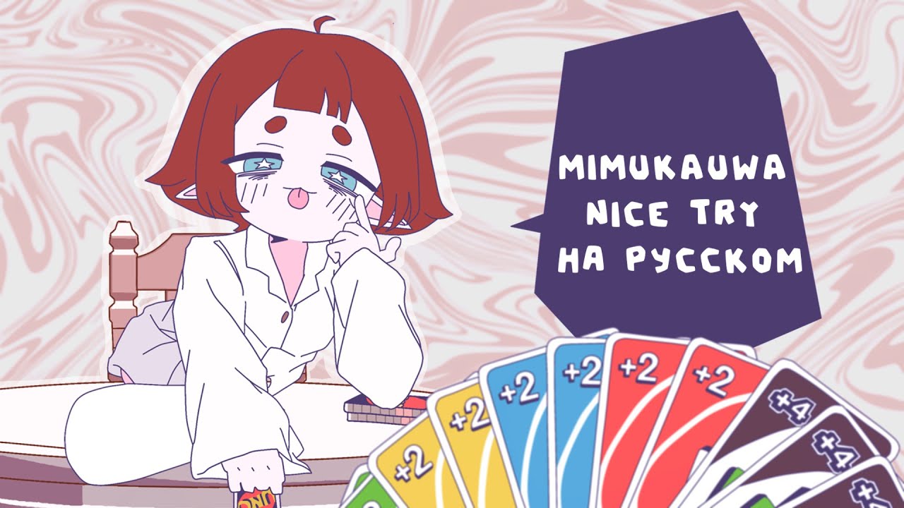 Хорошая попытка, Роника ♡ | Mimukauwa Nice Try | НА РУССКОМ 【 RUS cover by Ronika 】