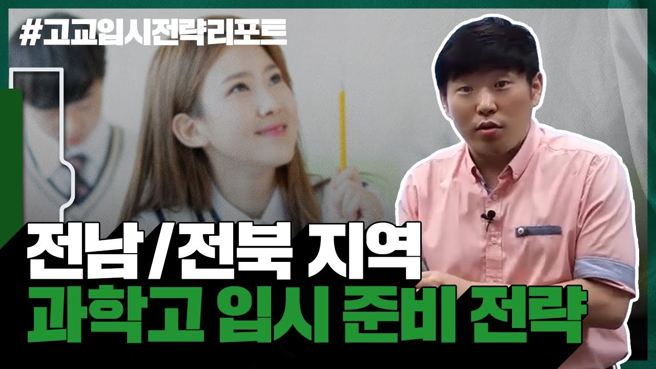 [고교입시전략리포트] 2023학년도 전남/전북 지역 과학고 입시 준비 전략