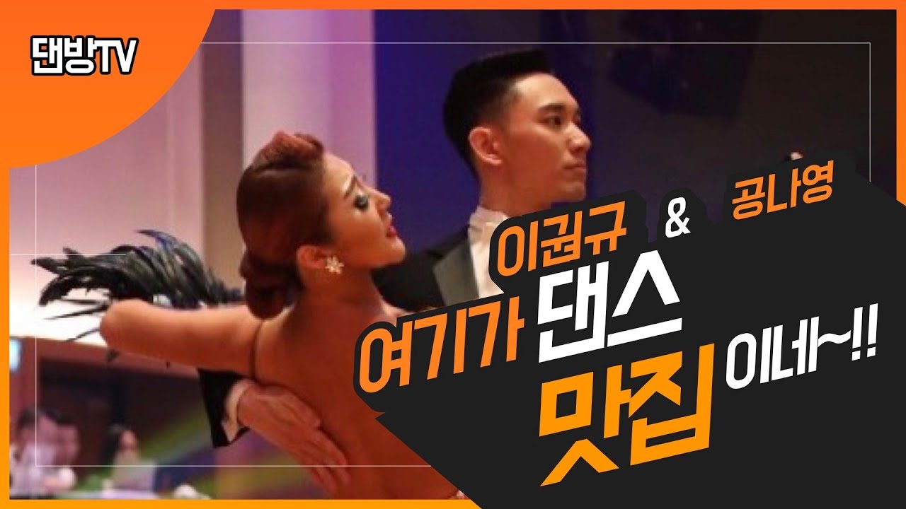 댄방TV알쓸댄잡 이권규&공나영 왈츠