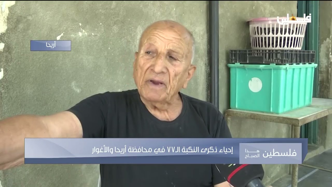 حكايات وذاكرة يرويها اللاجئون منذ النكبة في أريحا