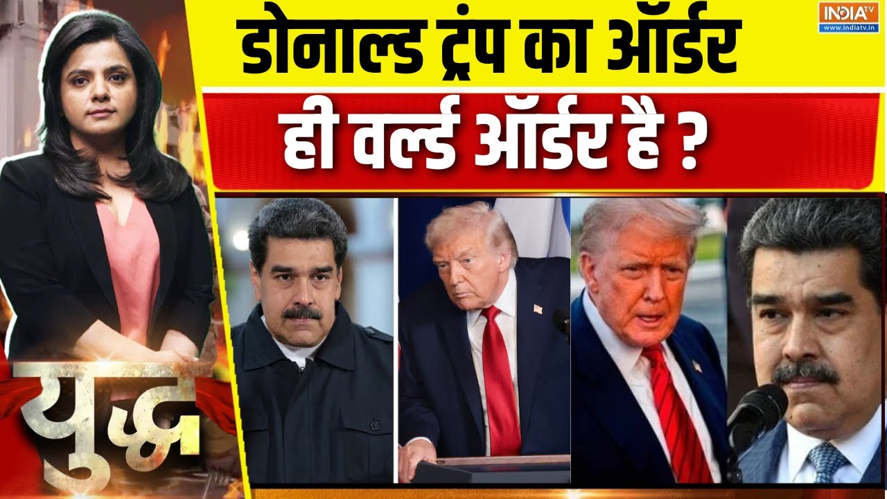 Yudh : डोनाल्ड ट्रंप का ऑर्डर ही वर्ल्ड ऑर्डर है ? | Trump | Maduro | Khamenei | WW3 | Iran Crisis
