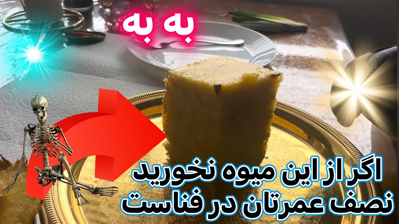 February 1, 2026      اگر نخوری عمرت به فناست
