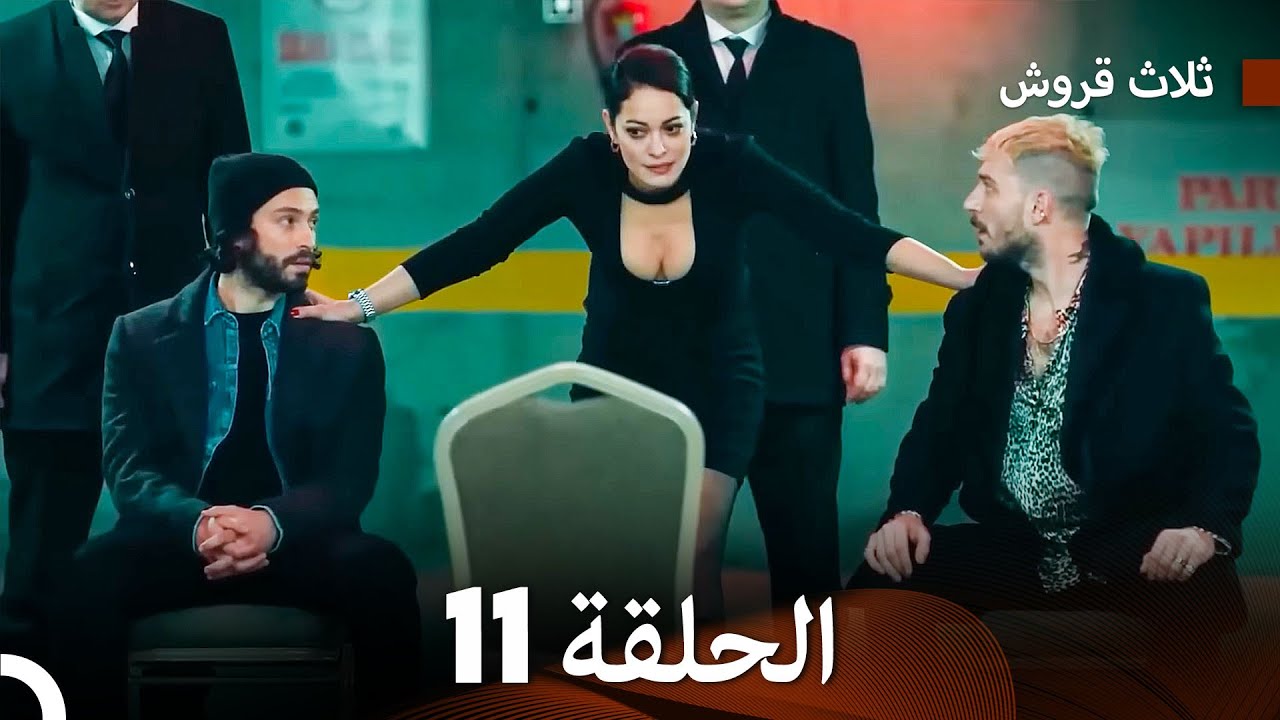 ثلاثة قروش: الحلقة 11 - النسخة المطولة (Arabic Dubbed)
