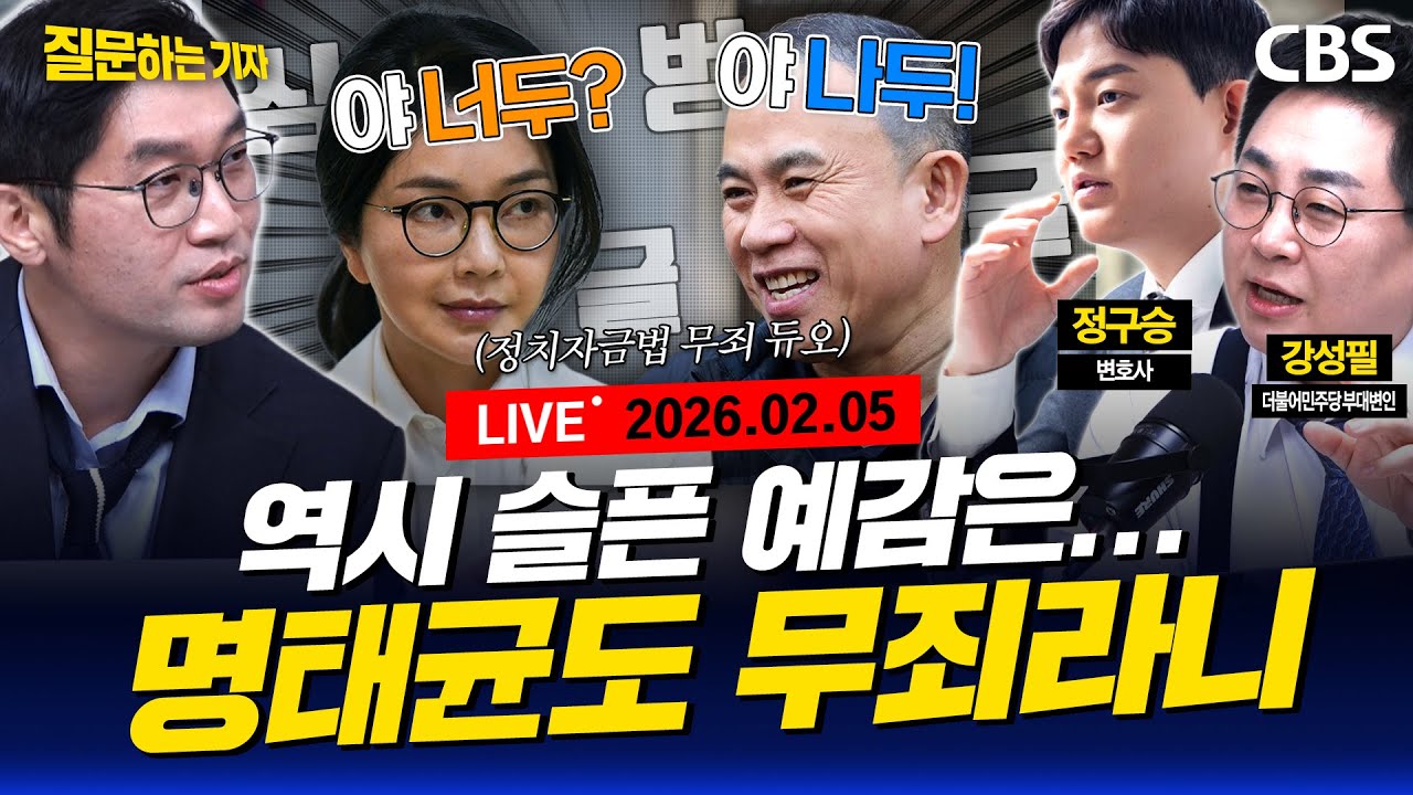 [LIVE]🔴김건희 이어 명태균도 정자법 무죄 이럴줄 알았다/의원직 건 장동혁/민주당 전당원 여론조사 전망(이정주,강성필,정구승) [질문하는 기자 260205]