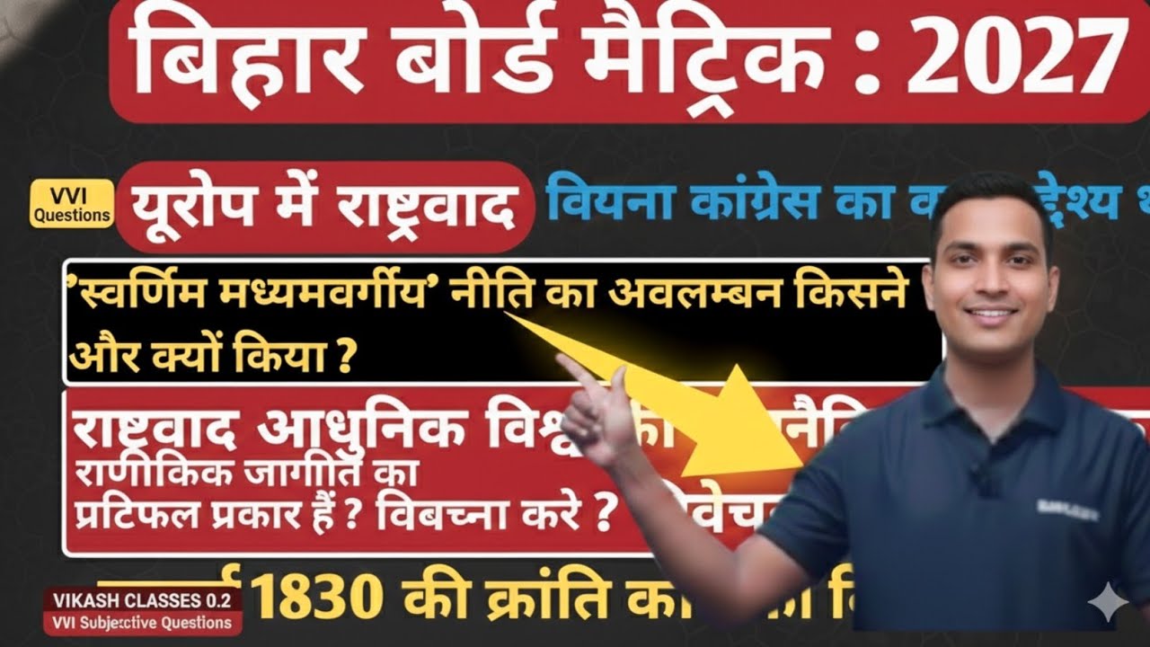 बिहार बोर्ड मैट्रिक 2027 | यूरोप में राष्ट्रवाद | VVI लघु व दीर्घ उत्तरीय प्रश्न | Class 10