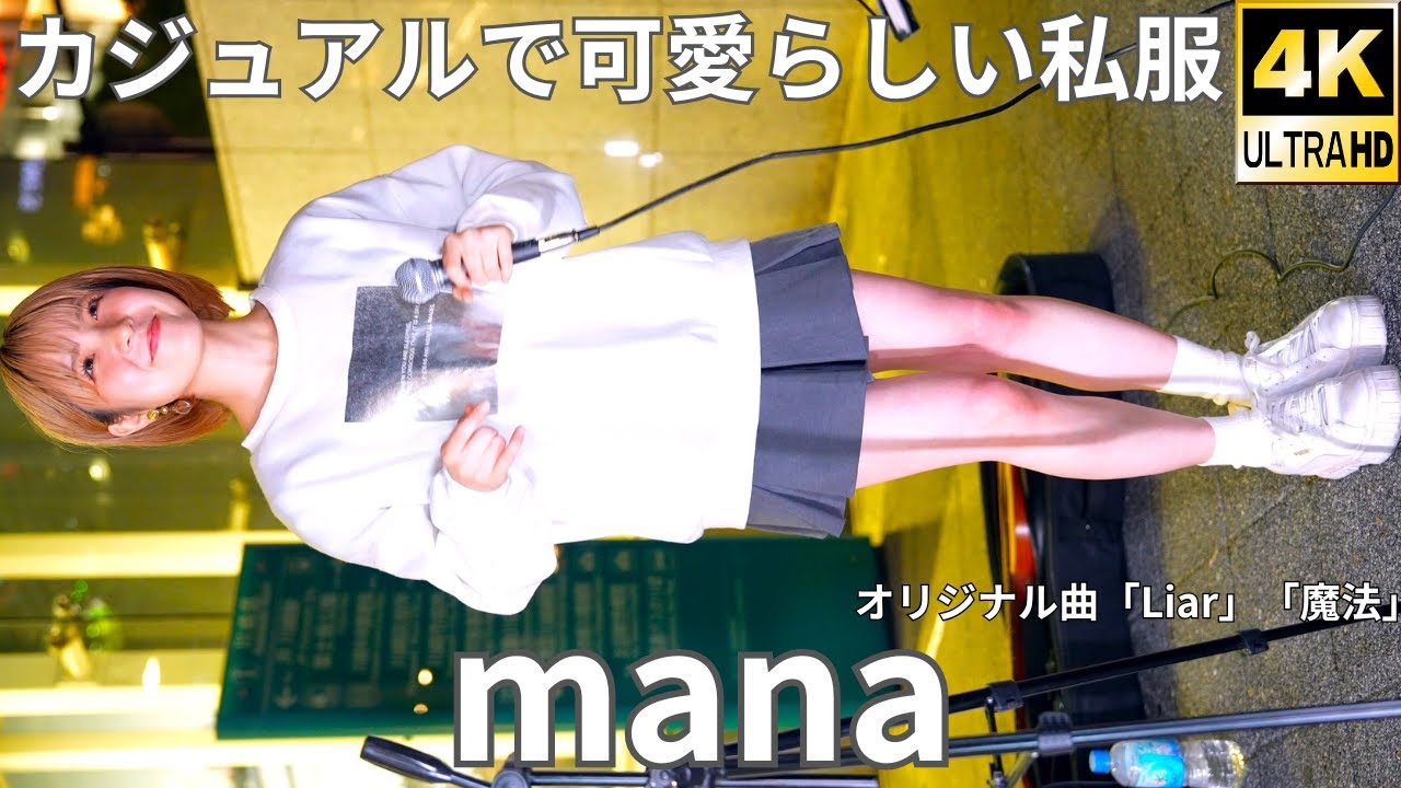 ④オリジナル曲【4K/60p】mana（Japanese Singer-songwriter mana）川崎路上ライブ 2025年11月1日（土）