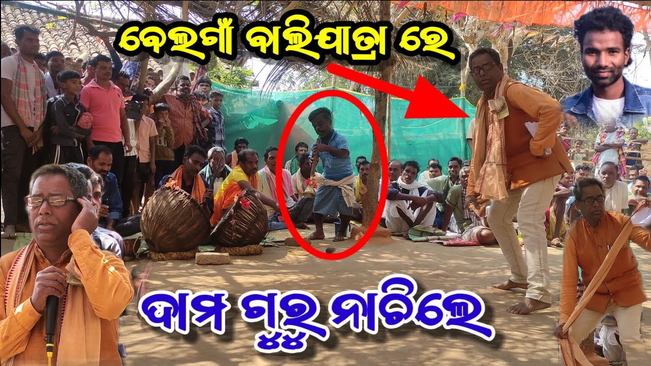 ଦାମ ଗୁରୁ ନାଚିଲେ ବେଲଗାଁ ବାଲିଯାତ୍ରା ରେ 😱 || Damo guru belgam Bali yatra dance viral video #damoguru
