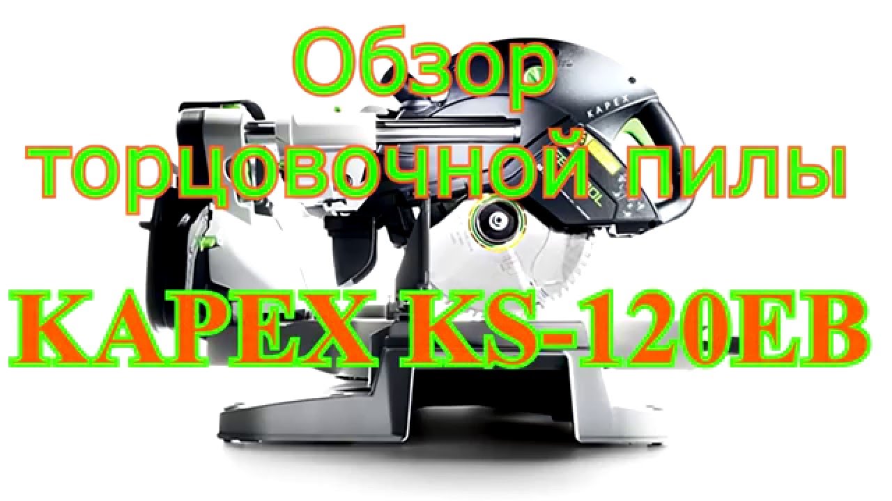 Выбор торцовочной пилы  Обзор FESTOOL KAPEX KS120EB