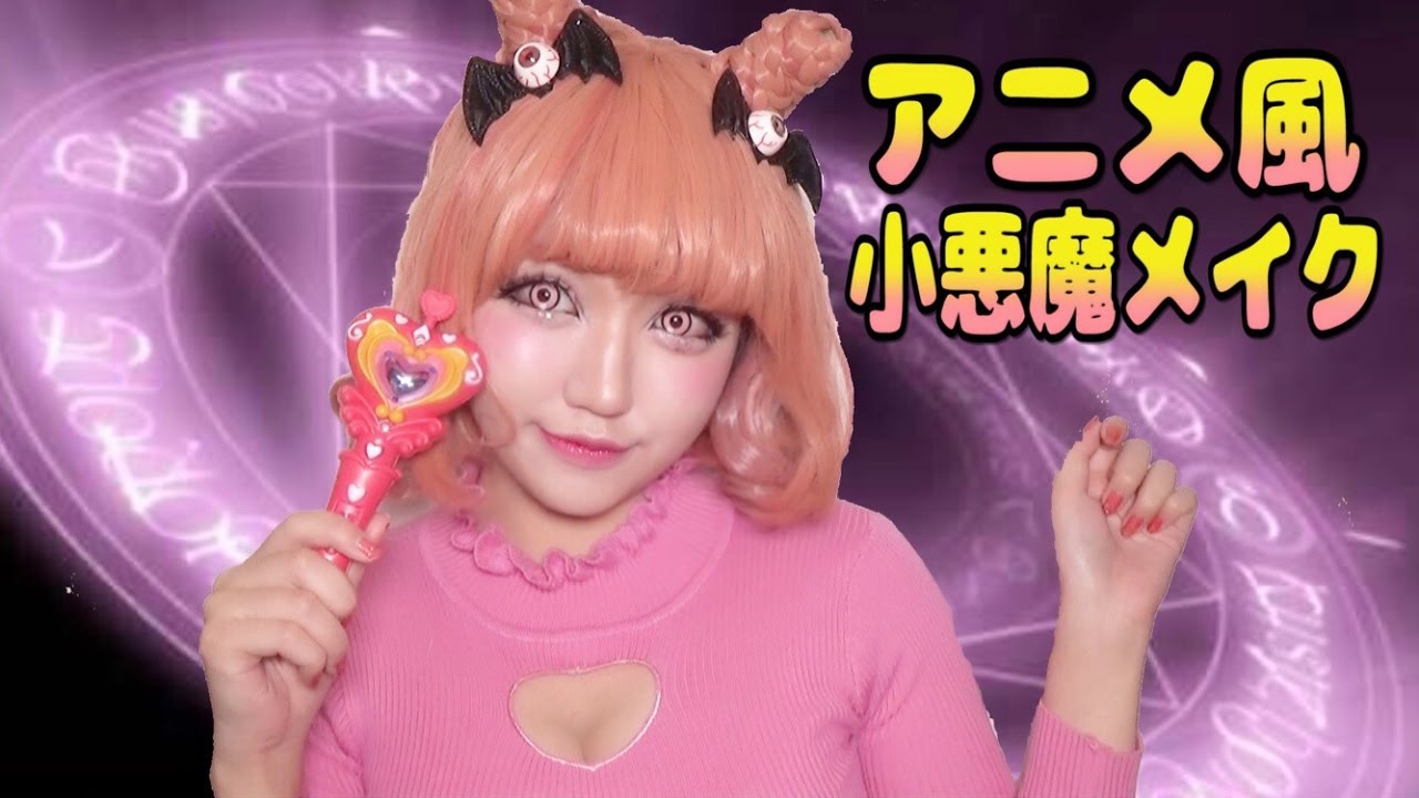 魔法少女風アニメメイク♡コスプレメイク/Japanese Anime Cosplay Makeup