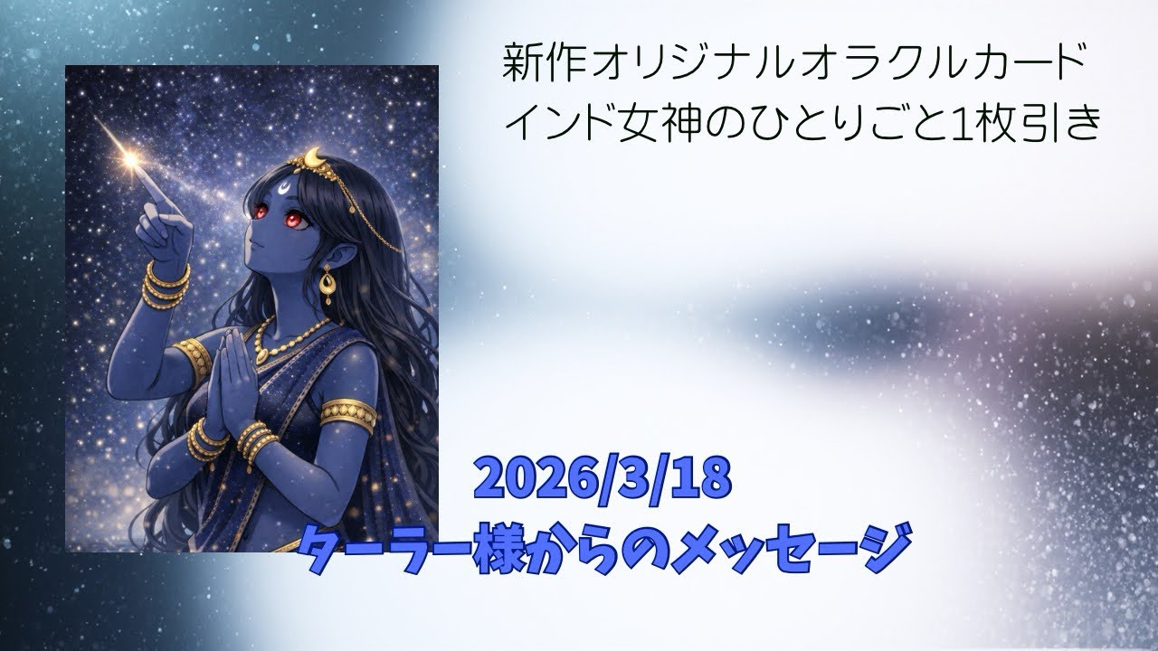 2026/3/18 ターラー様からのメッセージ